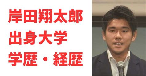 【長男】岸田翔太郎の学歴や経歴は？！イケメン画像や結婚説を。